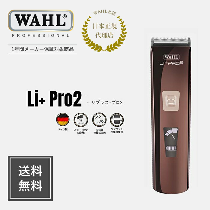 楽天市場】【WAHL 正規品】【送料無料・保証あり】 LI＋PRO2 リプラス