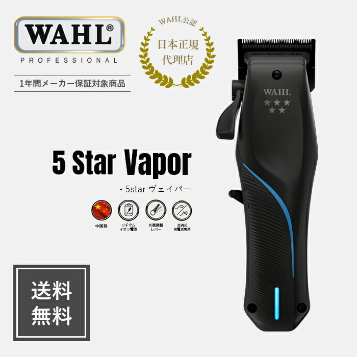 楽天市場】【WAHL 正規品】【送料無料・保証あり】5 star VAPOR