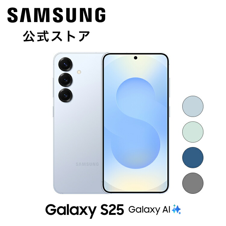 楽天市場】【Samsung公式】 Samsung Galaxy S25 256GB / 512GB Galaxy