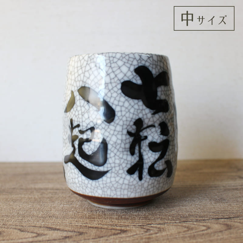 楽天市場】【アウトレット】七転八起 墨貫入だるま 寿司湯呑 [中:Φ6