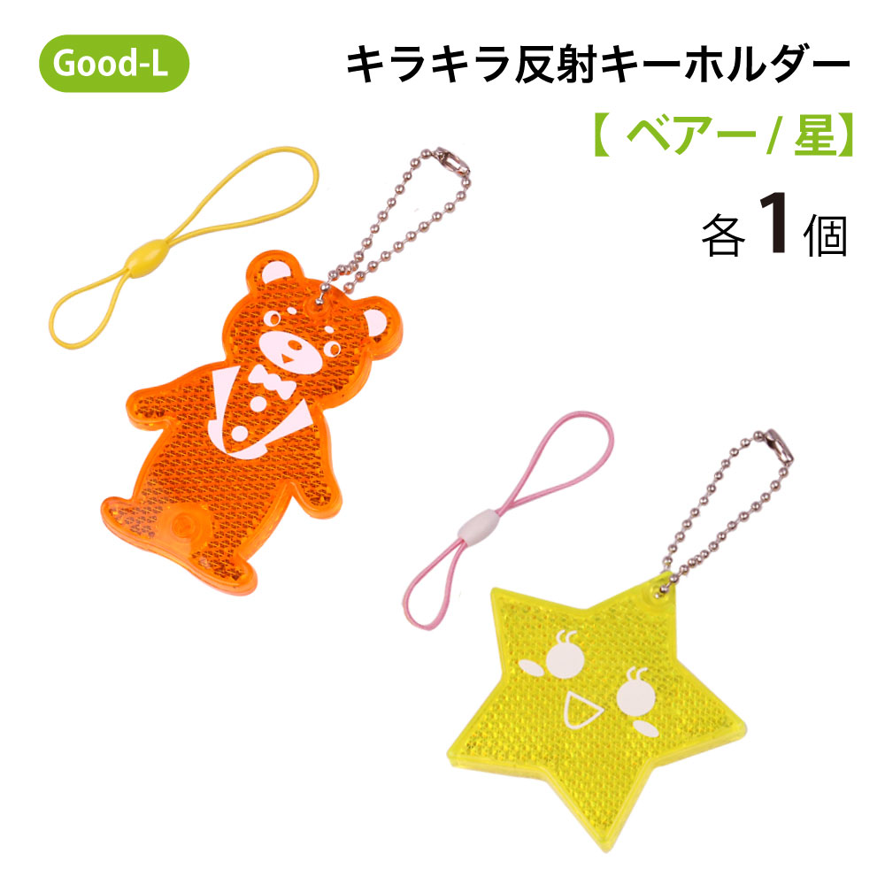 楽天市場】Good-L キラキラ反射プレートキーホルダー【ベアー/星