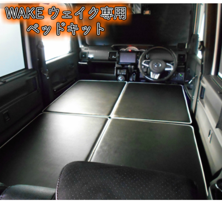 楽天市場】ウェイク ベッドキット 車中泊 ベッド フルフラット