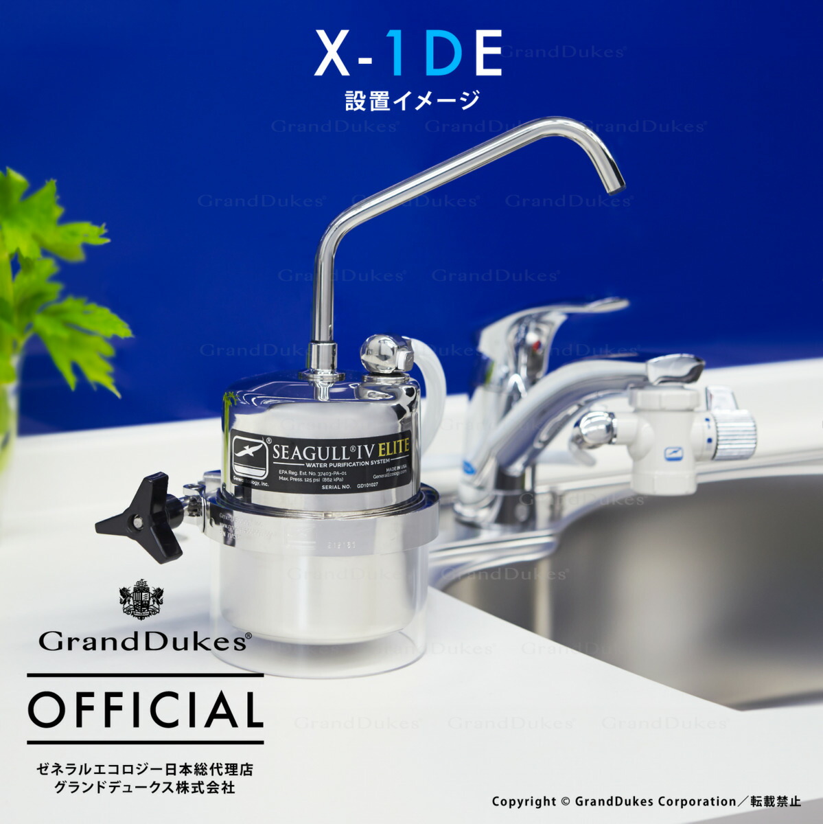 楽天市場】【シーガルフォー公式】X-1DE 浄水システム本体