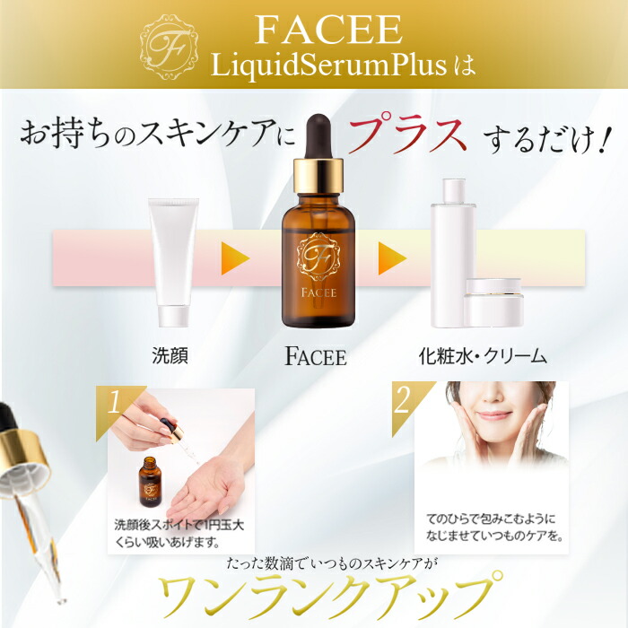 楽天市場】【公式】FACEE フェイシー リキッドセラムプラス 導入美容液