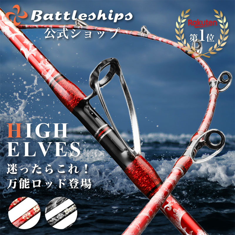 楽天市場】【ランキング1位】Battleships 船竿 バトルシップス 釣竿