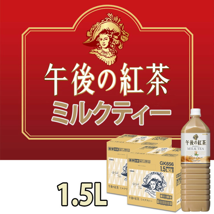 楽天市場】【あす楽】 キリン 午後の紅茶 ミルクティー（1.5Lx8本入り