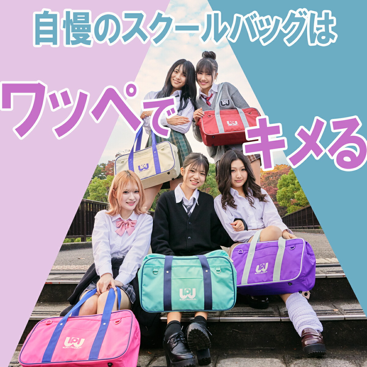 ワールドペガサスワッペスクールバッグスクバ旧型青