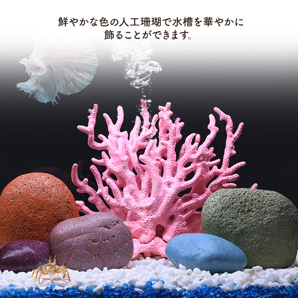 楽天市場】人工珊瑚 (人工サンゴ) ライトブルー ピンク アクアリウム