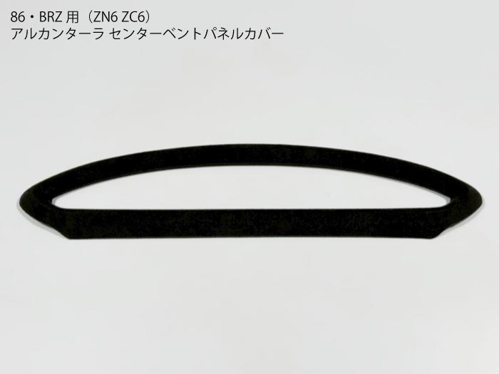楽天市場】【送料無料】86・BRZ用 ZN6 ZC6 3D形成 アルカンターラ