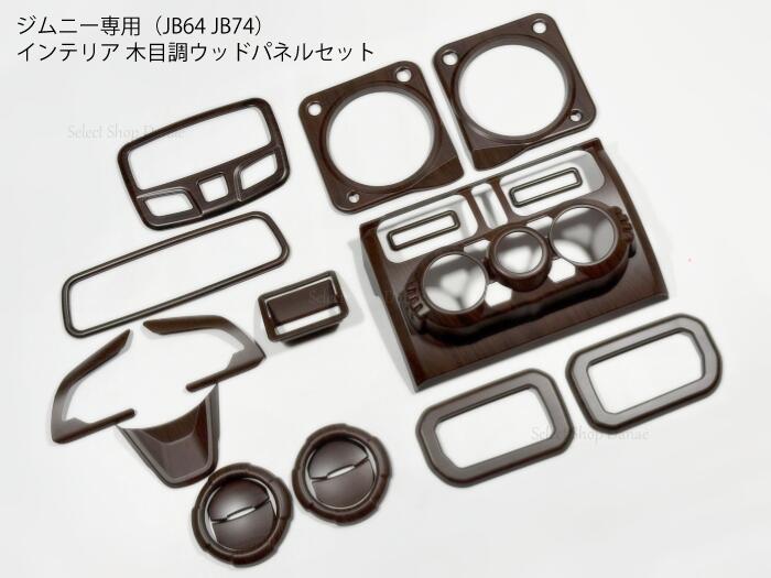 楽天市場】ジムニー JB64 JB74 JC74 ウッド調 内装パネル フルセット 9