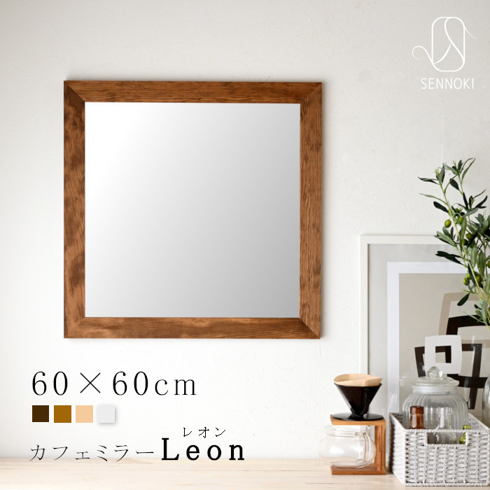 楽天市場】SENNOKI レオン 60cm 正方形 鏡 壁掛け 姿見 賃貸 ウォール