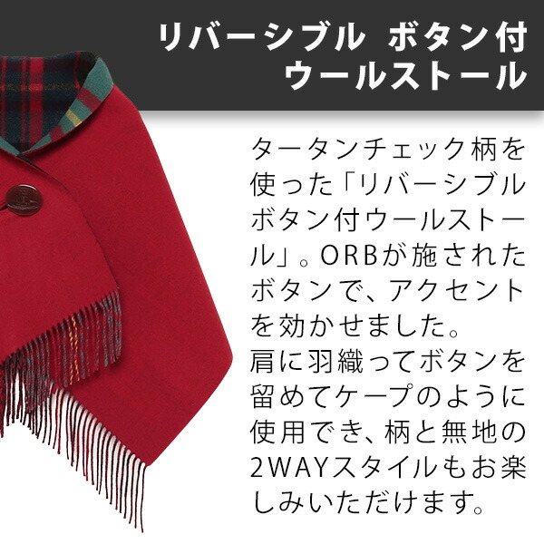 ヴィヴィアンウエストウッド リバーシブル ストール ポンチョ オーブ