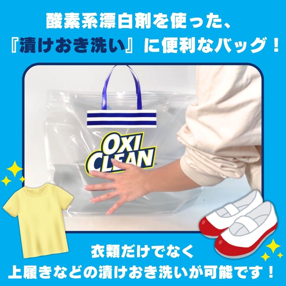 楽天市場】【oxiclean公式】 オキシクリーン 専用 漬けおき用バッグ ×3