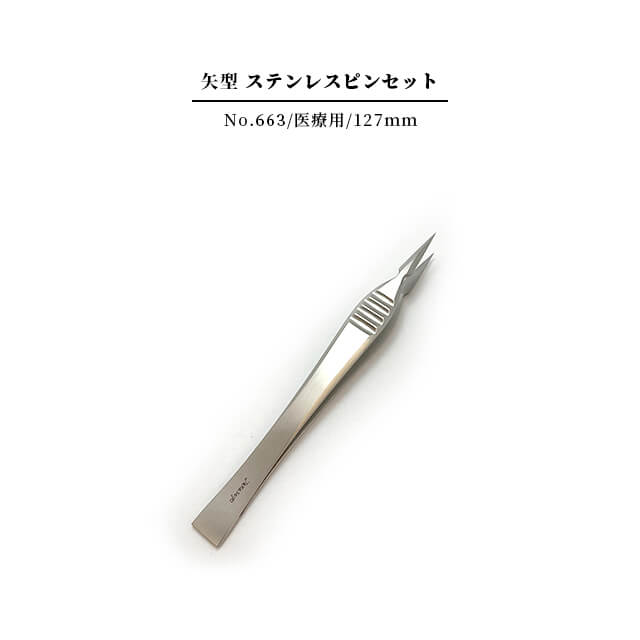 楽天市場】兼進 矢型 医療用 ピンセット【No.663】ステンレス製芽摘み