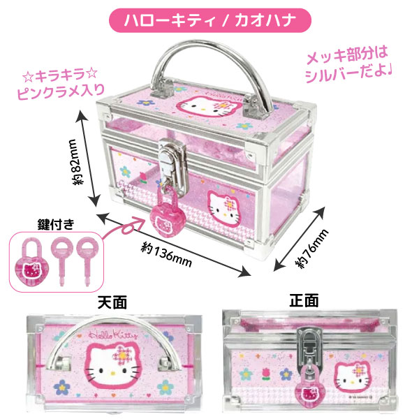 楽天市場】サンリオ ハローキティ 鍵付き ミニバニティケース 1個 ラメ