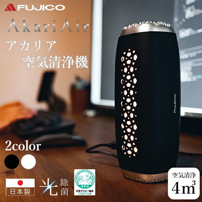 楽天市場】AkariAir アカリア 空気清浄機 (空気消臭除菌) ブラック