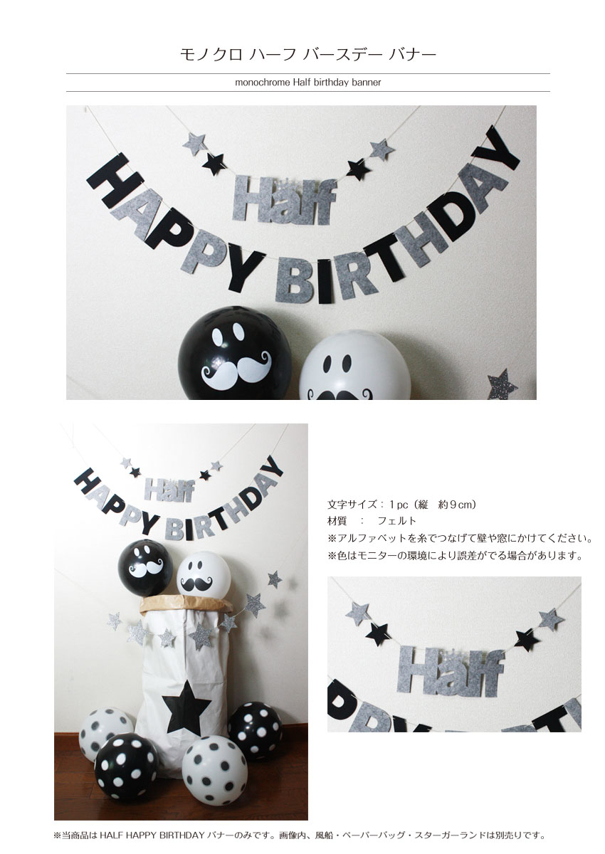 楽天市場】【メール便送料無料】【ハーフバースデー*モノクロ
