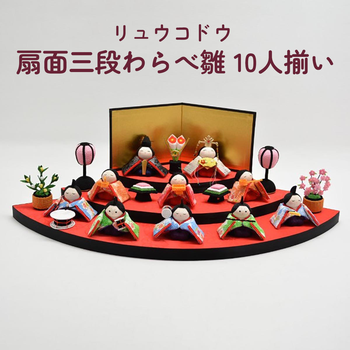 楽天市場】扇面 三段わらべ雛10人揃いの通販