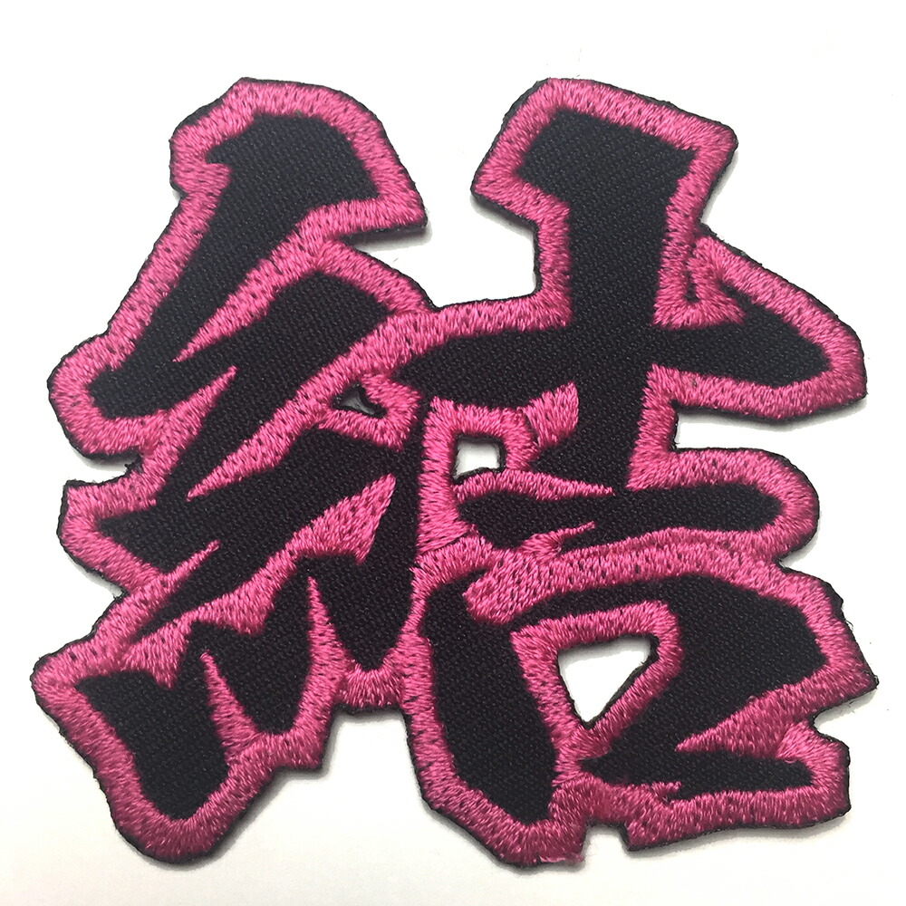 楽天市場】60mm ふち刺繍（行書体 漢字・かな）ワッペン アイロン接着