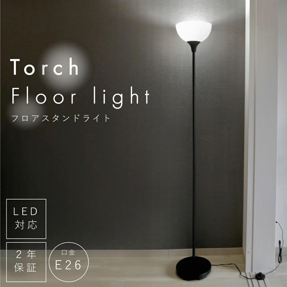 シンプルなブラックフロアランプ / おしゃれなLEDスタンドライト