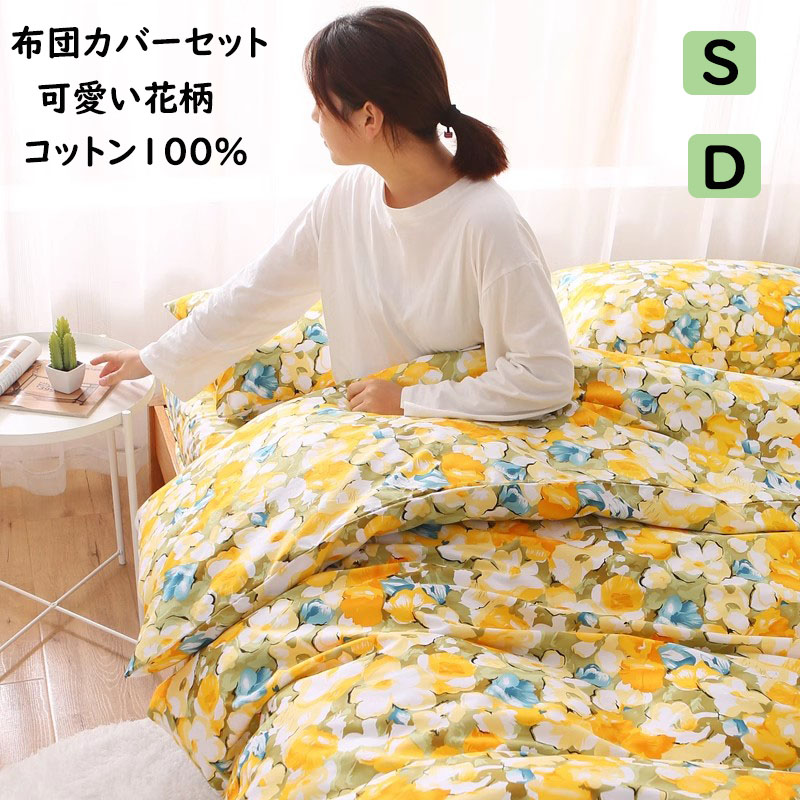 黄色 掛け布団カバー」の人気商品一覧 | 安い商品を通販サイトから探す