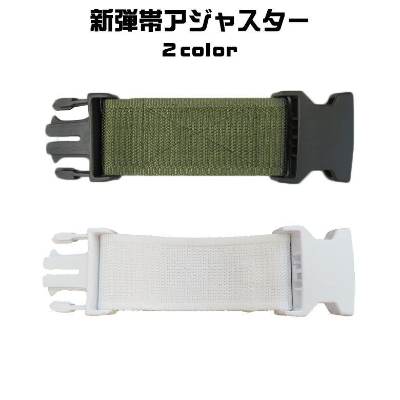 楽天市場】【戦人】新弾帯アジャスター［senjin ベルト 弾帯 サイズ