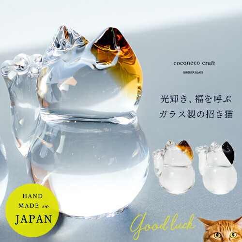 楽天市場】【公式shop】招き猫 置物 モダン ガラス 【coconeco craft