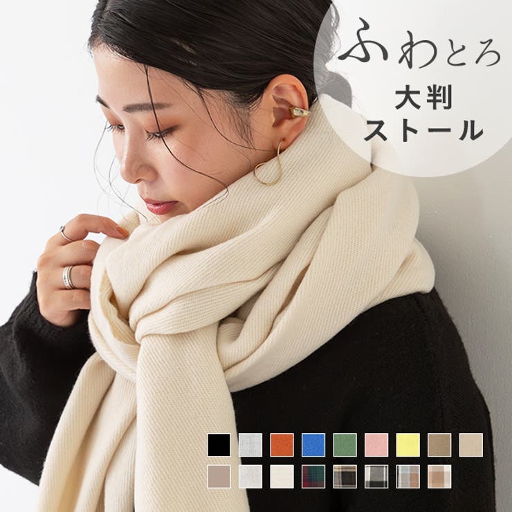 楽天市場】welleg なめらかプレーン 大判ストール マフラー