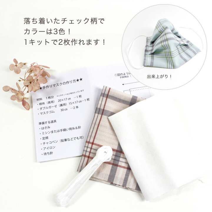 楽天市場】手作りマスクキット チェック柄｜マスク関連 ガーゼ マスク