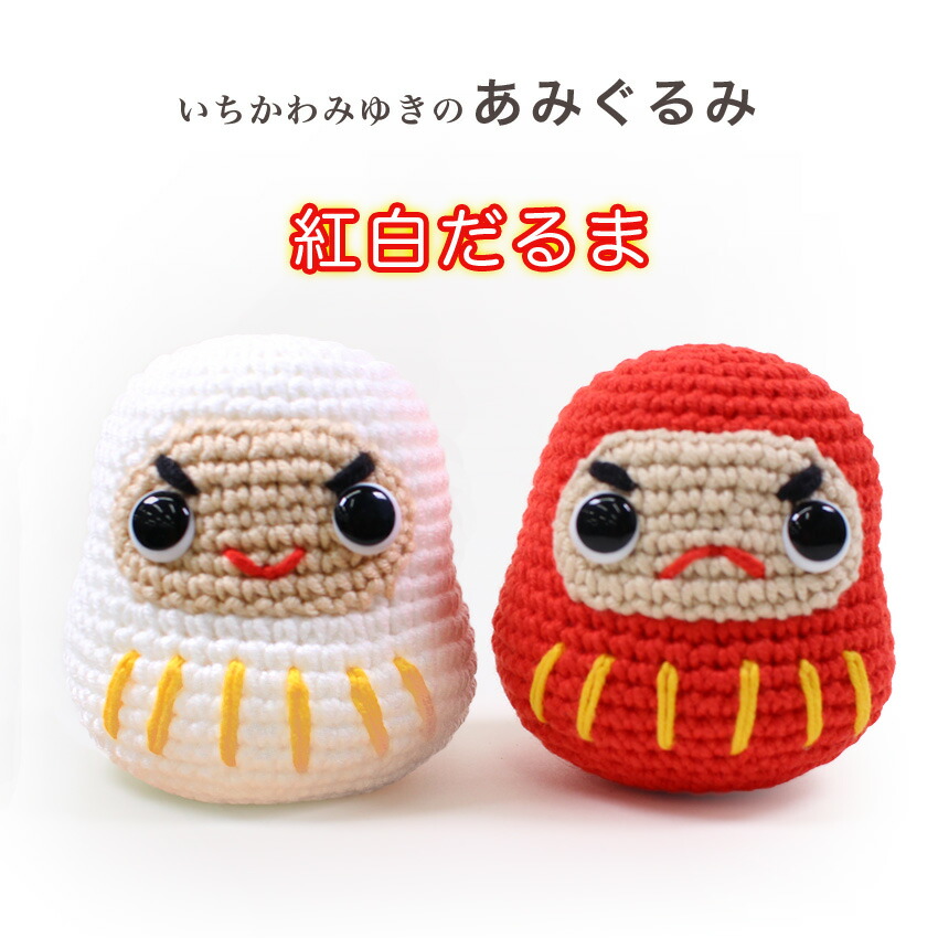 楽天市場】内藤商事 紅白だるま あみぐるみ|あみぐるみ 編みぐるみ