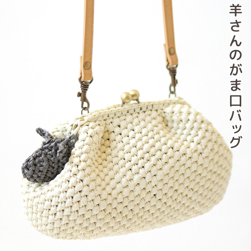 楽天市場】羊さんのがま口バッグ H320-006-003｜ハマナカ キット