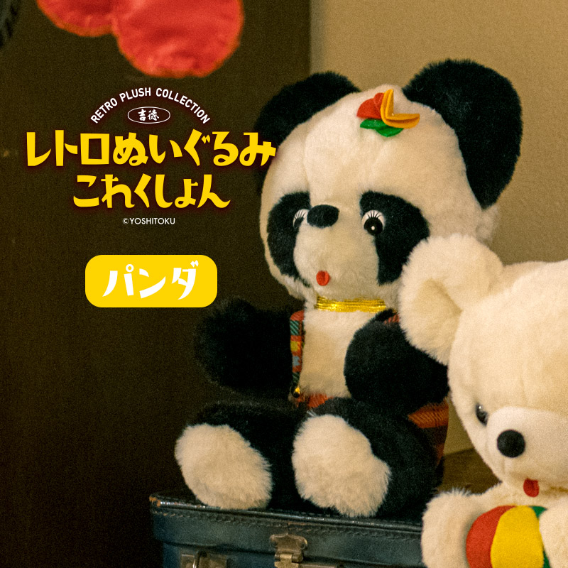 楽天市場】【MAX2000円OFFクーポン】吉徳 レトロぬいぐるみ これくしょ