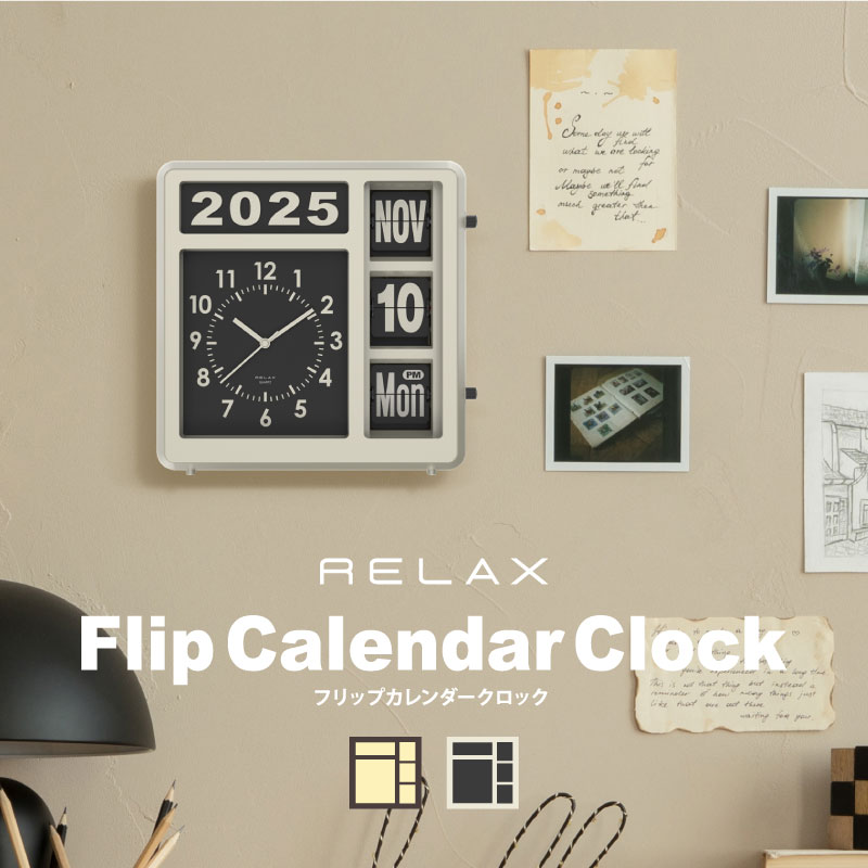 楽天市場】【RELAX 公式】壁掛け時計 置き時計 フリップカレンダー