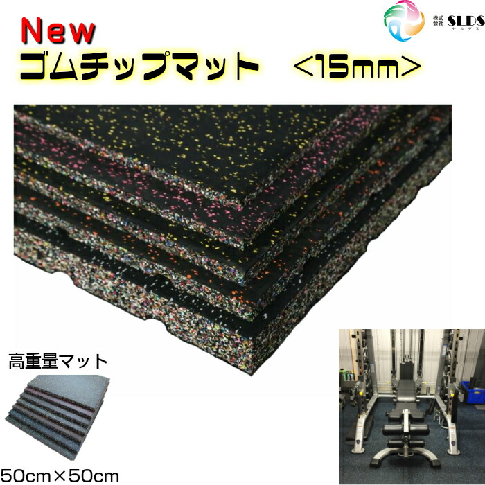 楽天市場】【 New ゴムチップマット 15mm 】 50cm×50cm ジムマット