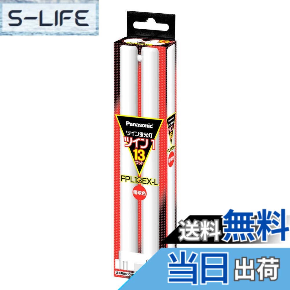 fpl13ex-l 電球 蛍光灯 パナソニック」の人気商品一覧 | 安い商品を