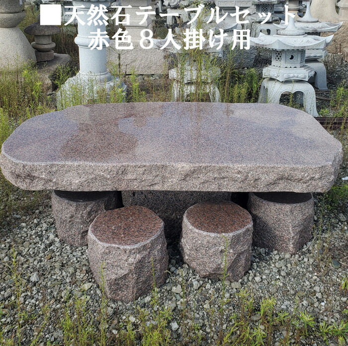 楽天市場】天然石8人掛けテーブルセット(赤色系)イス8個付き和風庭園