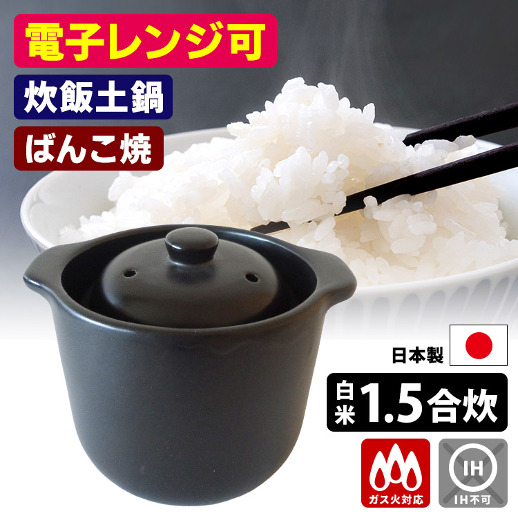 楽天市場】千陶千賀陶器 電子レンジ炊飯鍋 セラクック 1.5合炊き （10