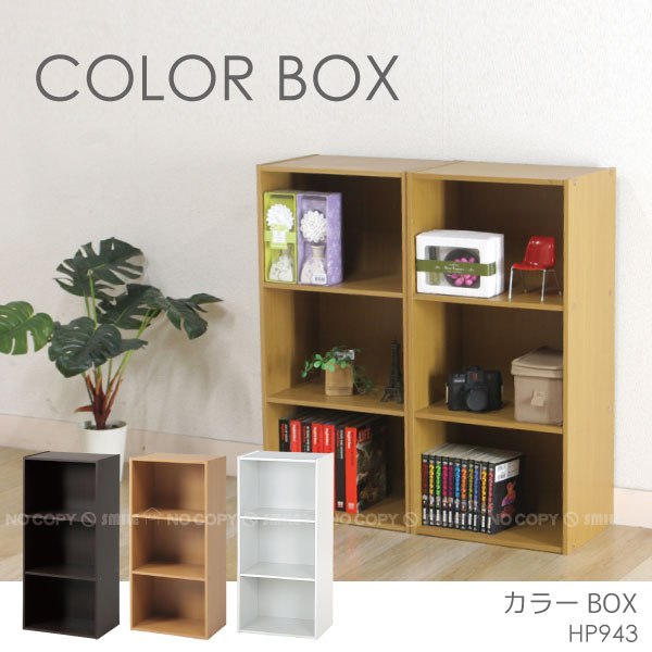 楽天市場】カラーボックス3段[HP943]/【ポイント 倍】 : 住マイル
