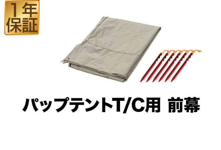 フィールドア パップテント T/C450 サイドシート、前幕付き 新品未使用