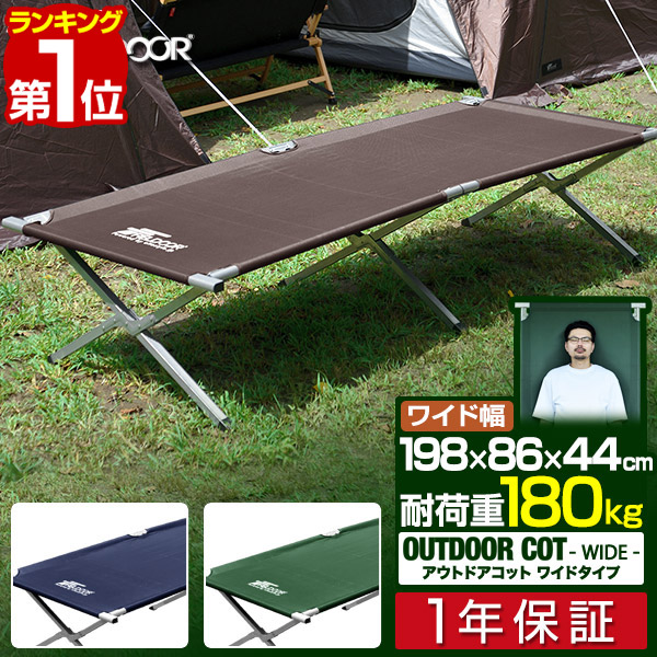 楽天市場】【楽天1位】アウトドアコット 198 x 86cm ワイドサイズ 大型