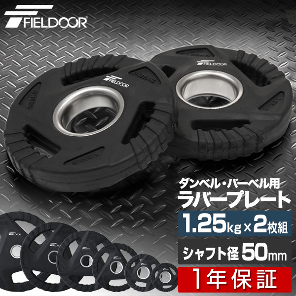 楽天市場】ダンベルプレート 穴あき 1.25kg 2枚セット 穴径50mm 追加