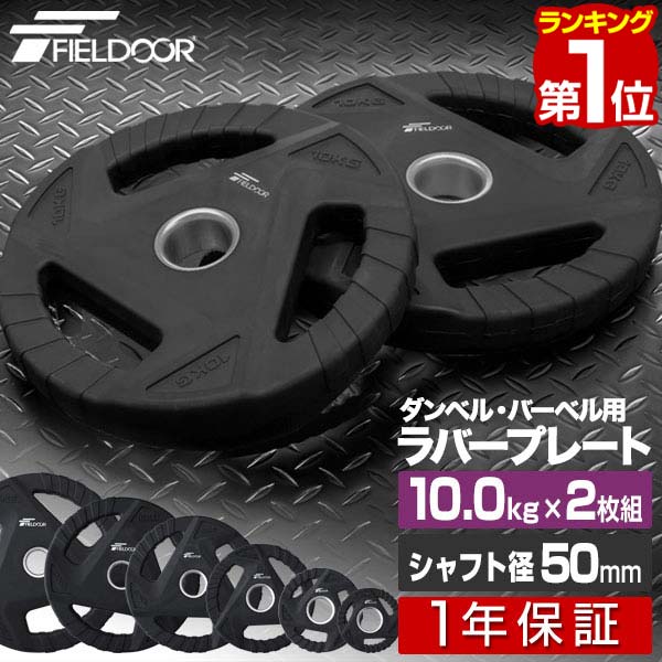 楽天市場】【楽天1位】ダンベルプレート 穴あき 10kg 2枚セット 穴径