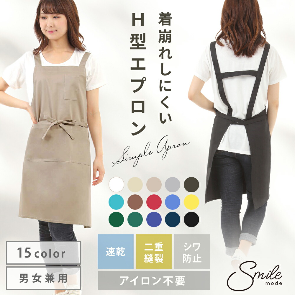 楽天市場】H型エプロン おしゃれ スタイリッシュ 無地 ポケット付 男女