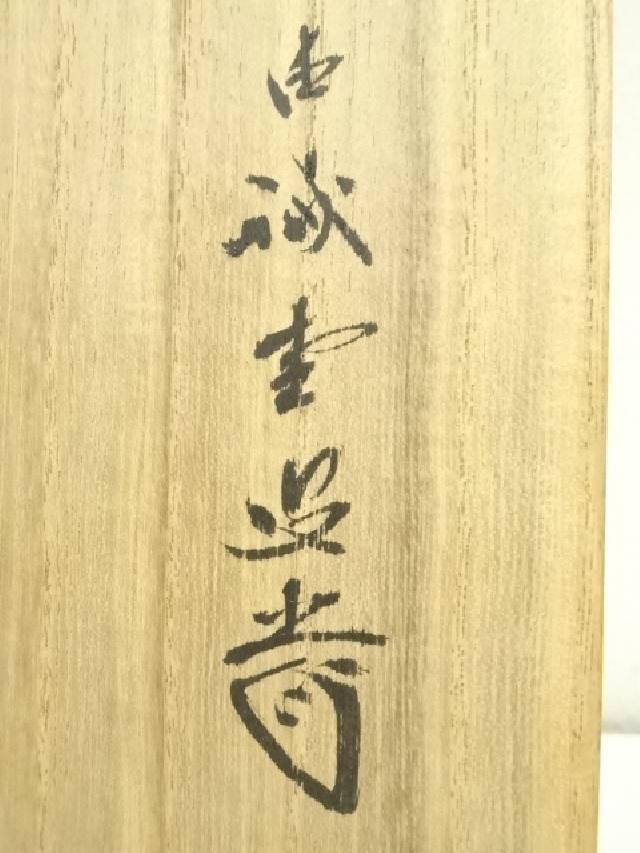 F920 P530 イ39 3点！！掛軸 黄檗 共箱 『真作』 肉筆 一字書