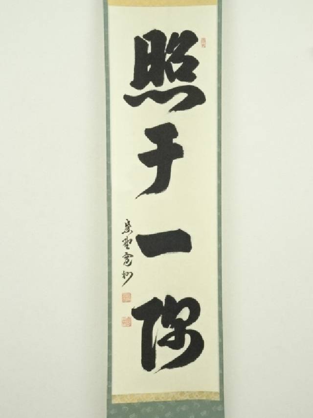 チ*ウ様 長谷川寛州『白珪尚可磨』茶道具 一行書 兵庫