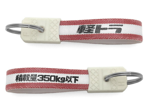 楽天市場】昭和レトロ 軽トラ キーホルダー（昭和レトロ積載量350kg