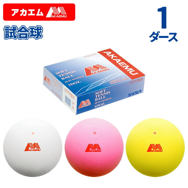 楽天市場】アカエム ソフトテニスボール 試合球の通販