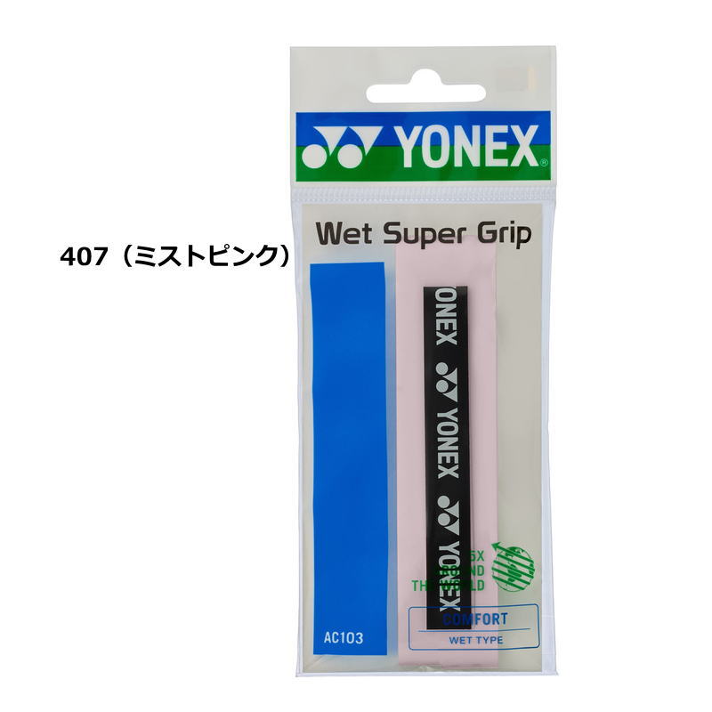 楽天市場】ヨネックス ラケット グリップテープ 2本入り ウエット