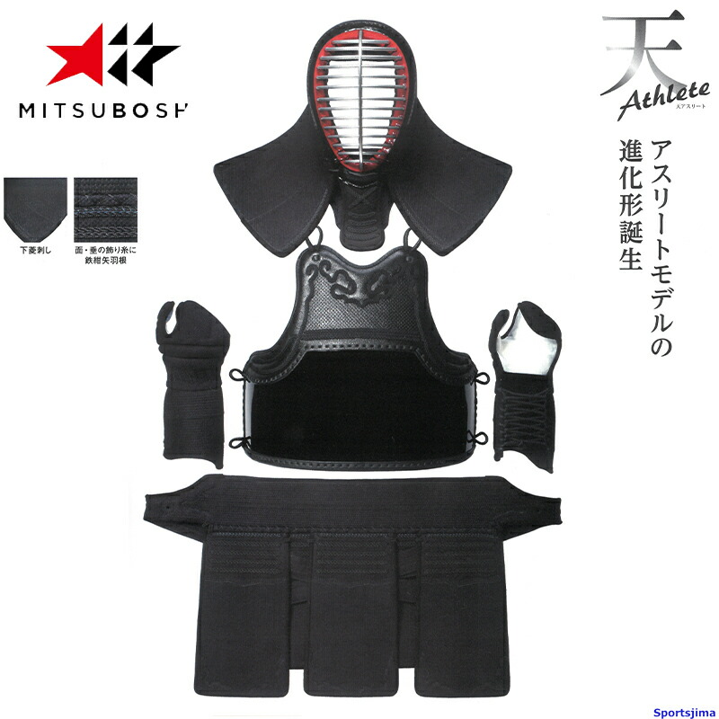 楽天市場】剣道 ミツボシ 天アスリート M-39500 防具セット 面 胴 甲手