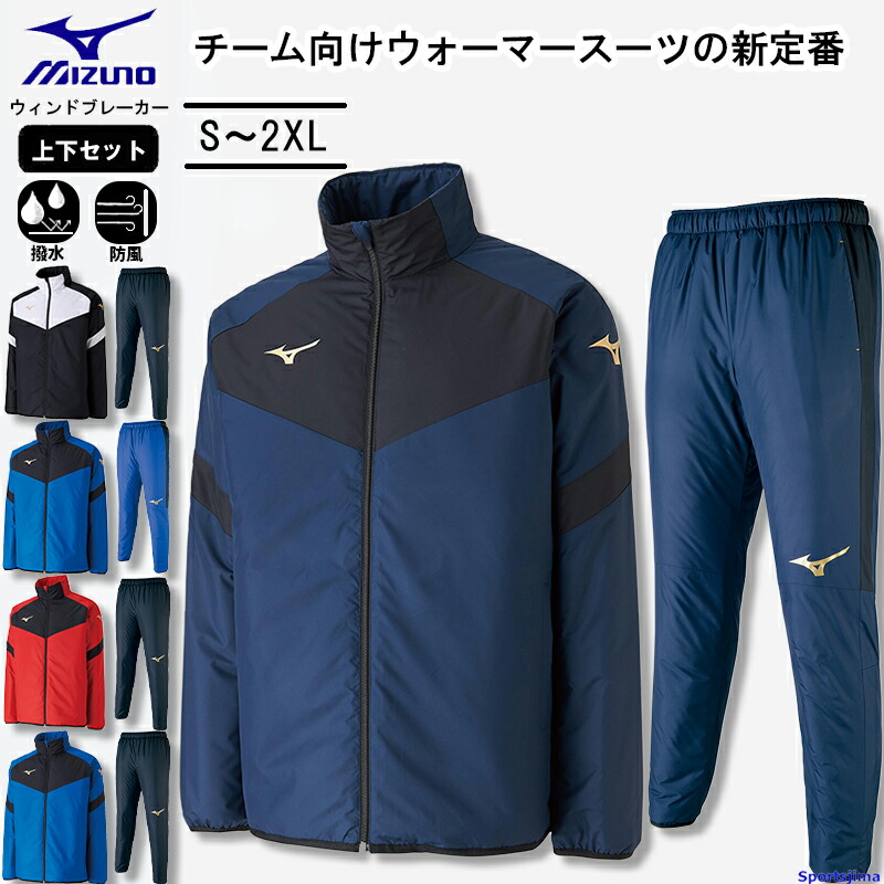値下げ】ミズノ ベースボール プロダクト ウインドブレーカー 上下
